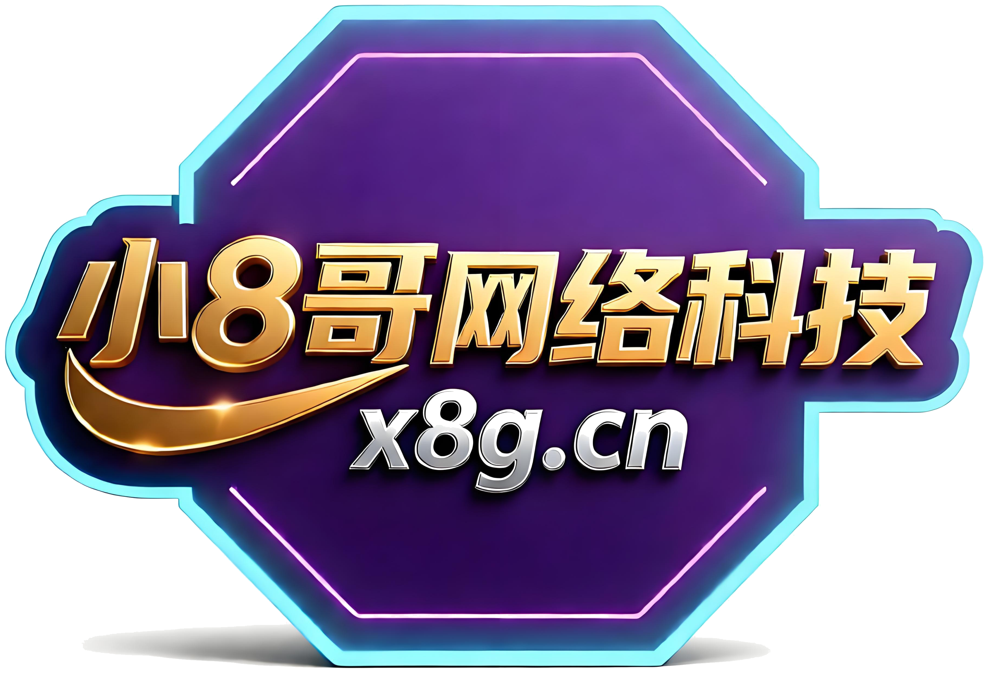 小8哥网络科技